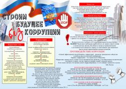 Строим будущее без коррупции